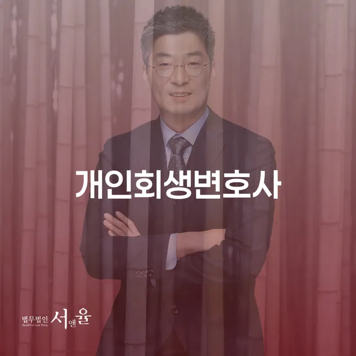 잠실동 개인회생변호사와 함께하는 채무 해결