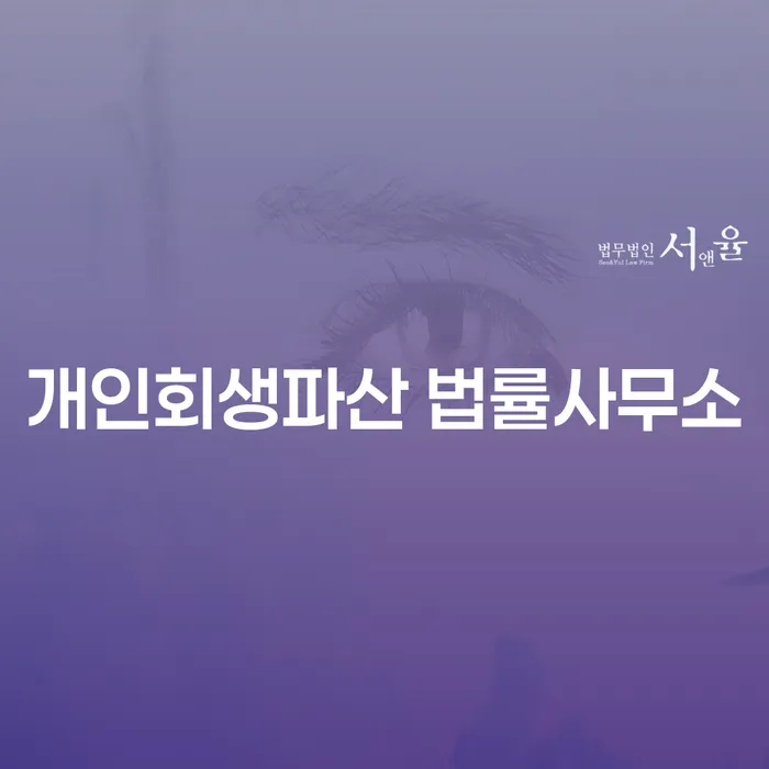 서초구 개인회생파산 법률사무소의 중요성