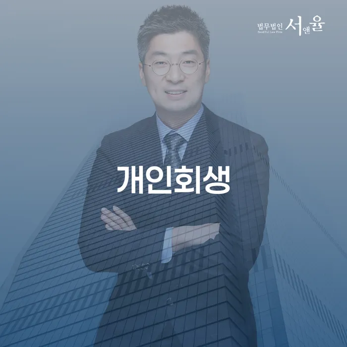 연수구에서 채무 문제로 고민 중이신가요? 개인회생이 해답이 될 수 있을까요?