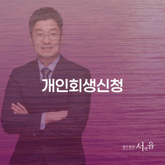 독산동 개인회생신청, 왜 필요할까요?