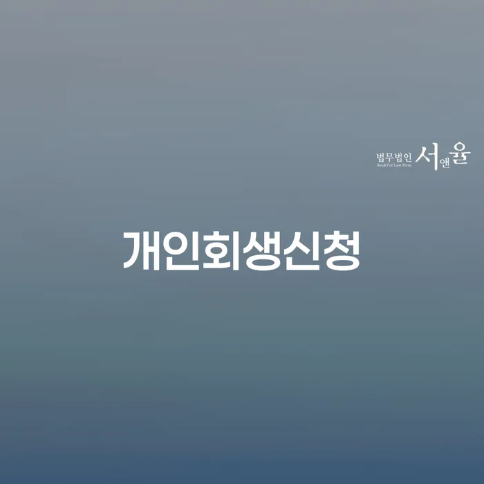 청룡동 개인회생신청, 어떻게 시작해야 할까요?