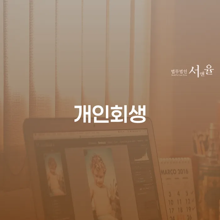 숭인동 개인회생을 통해 채무 탈출, 가능한가요?