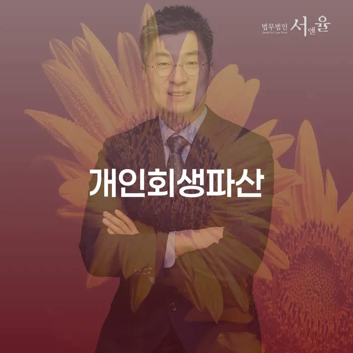 동두천시에서 개인회생과 파산, 어떻게 선택해야 할까요?