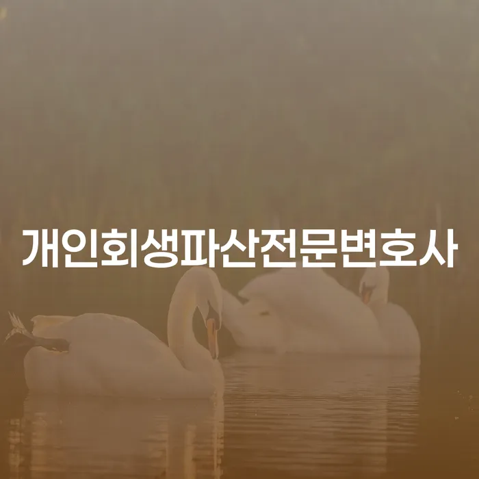 영광군 개인회생파산전문변호사를 통해 채무 문제 해결할 수 있는 방법은 무엇일까?