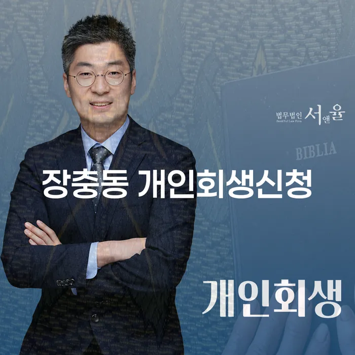 장충동 개인회생 신청, 왜 지금이 적기일까요?