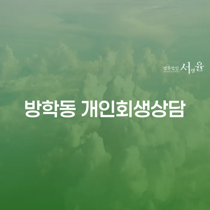 방학동 개인회생상담으로 경제적 재기를 준비하는 방법은?