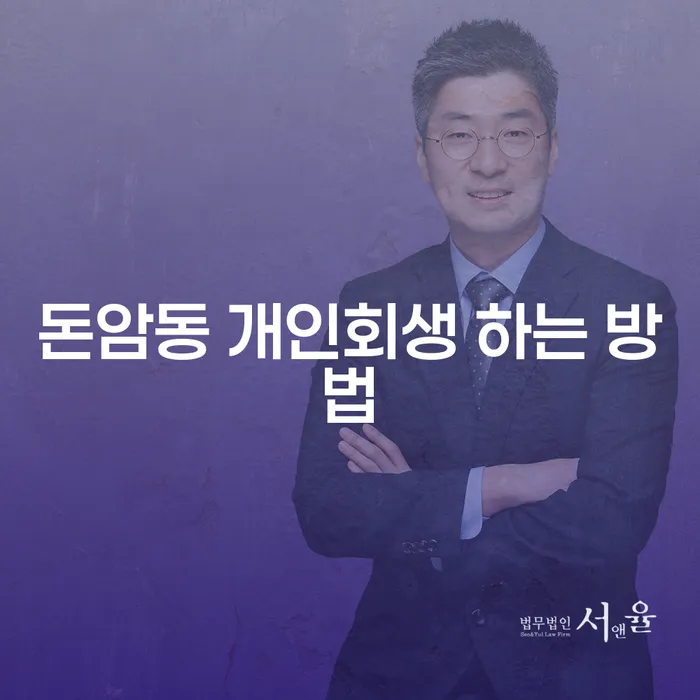 돈암동 개인회생 하는 방법: 채무자의 희망을 되찾는 길