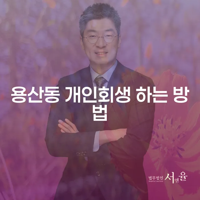 용산동 개인회생, 어떻게 시작해야 할까요?