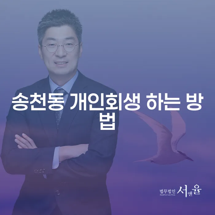 송천동 개인회생: 어떻게 시작할 수 있을까요?