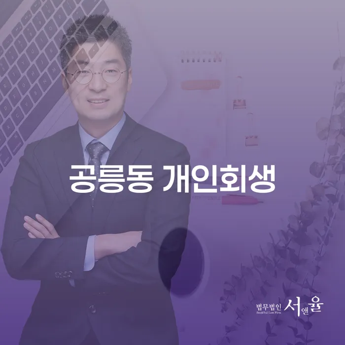 공릉동 개인회생, 당신의 채무 고민을 해결할 수 있는 방법인가요?