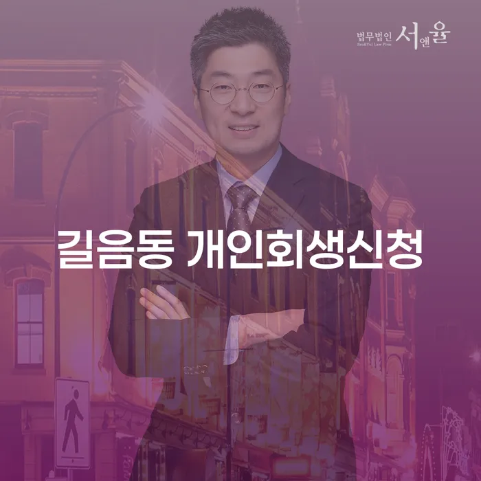 길음동 개인회생신청: 채무를 해결하는 똑똑한 방법은?