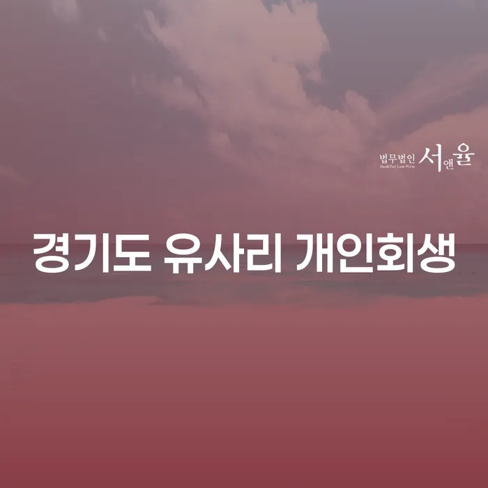 경기도 유사리 개인회생, 정말 나에게 맞는 선택일까?