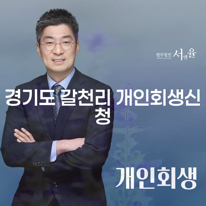 경기도 갈천리에서 개인회생신청, 어떻게 시작해야 할까요?