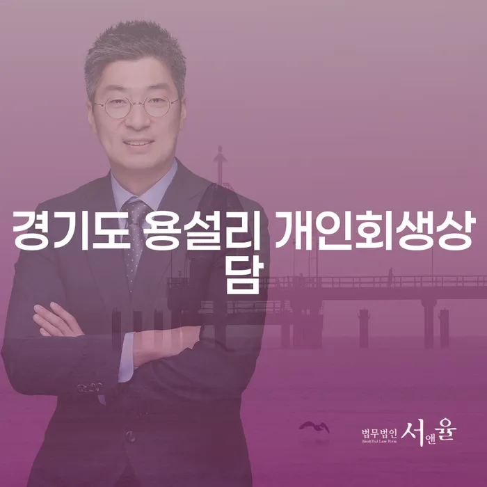 경기도 용설리 개인회생상담, 나에게 맞는 선택은?