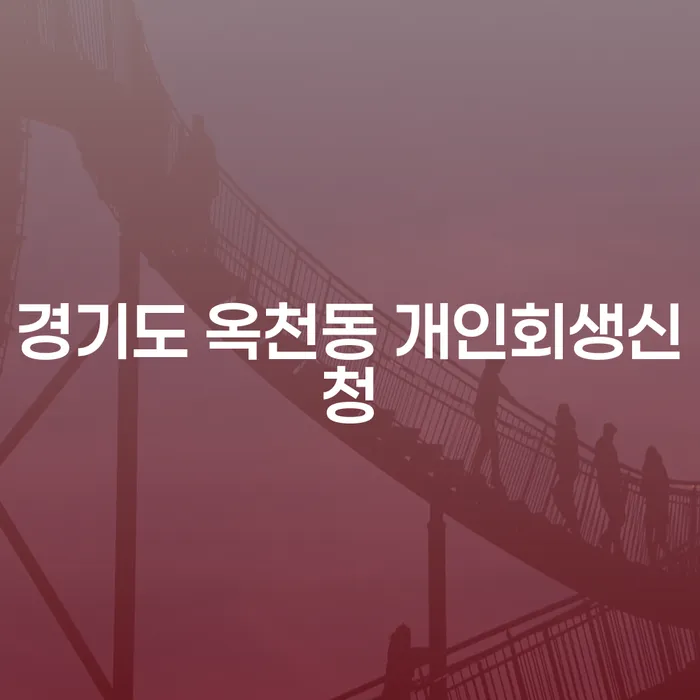 경기도 옥천동 개인회생신청, 당신도 할 수 있습니다!