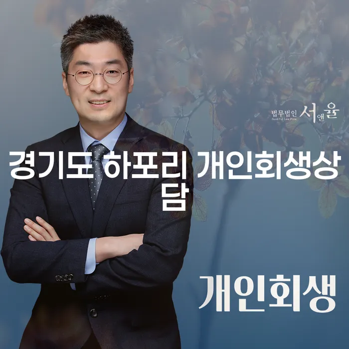 경기도 하포리에서 개인회생상담을 통해 재정적 안정을 되찾을 수 있는 방법은 무엇일까요?
