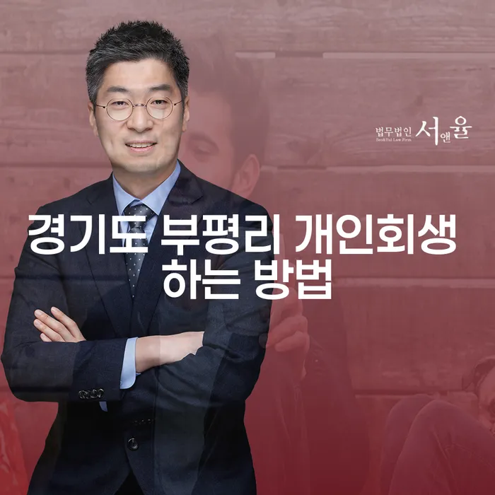 경기도 부평리에서 개인회생을 성공적으로 진행하려면 어떻게 해야 할까요?