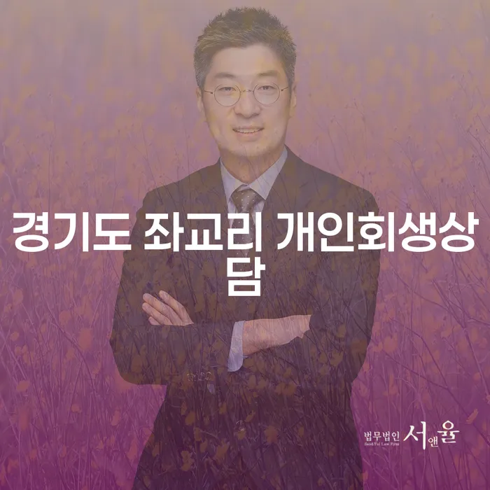 경기도 좌교리에서 개인회생상담을 받아야 하는 이유는 무엇일까요?