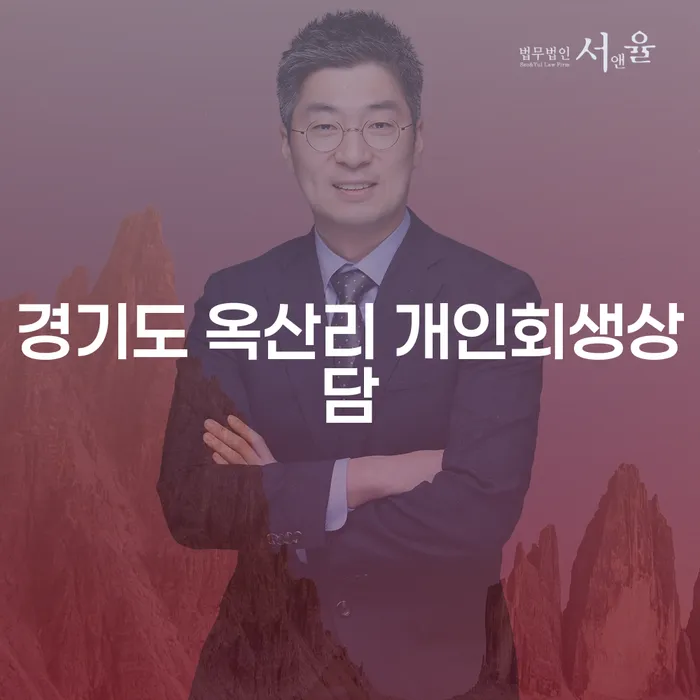 경기도 옥산리 개인회생상담: 채무 문제 해결을 위한 첫걸음