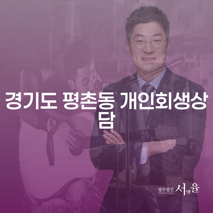 경기도 평촌동 개인회생상담: 오늘 시작해볼까요?