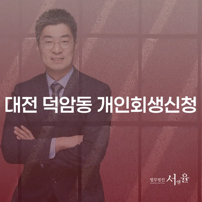 대전 덕암동 개인회생신청, 어떻게 시작해야 할까요?