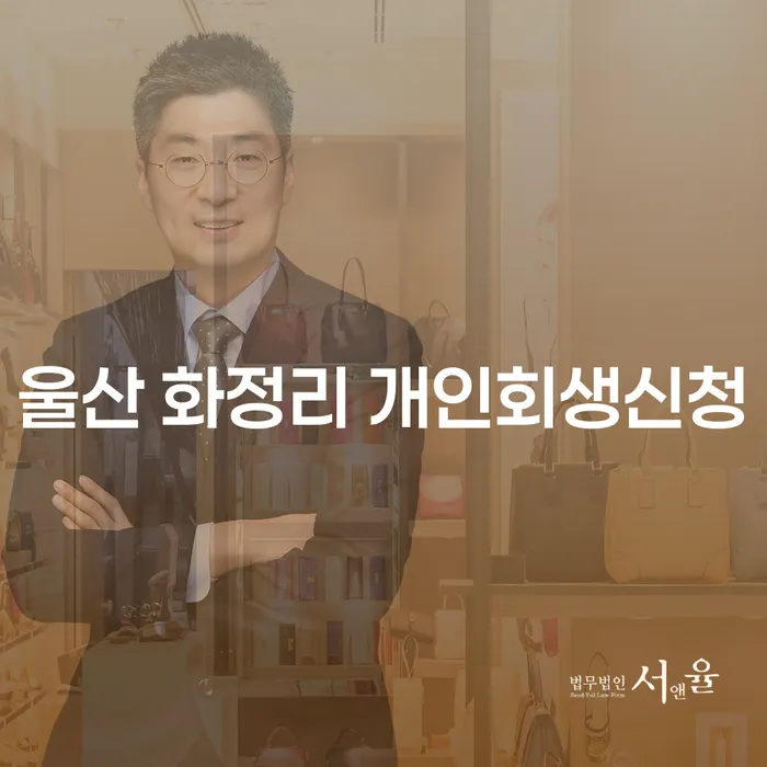 울산 화정리에서 개인회생신청을 고려하고 계신가요?