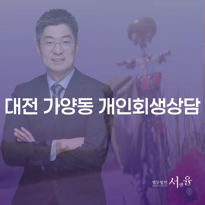 어떻게 대전 가양동에서 개인회생 상담을 받을 수 있을까요?