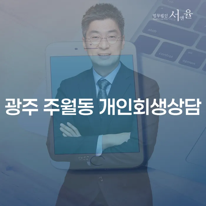 광주 주월동 개인회생상담, 어디서부터 시작해야 할까요?
