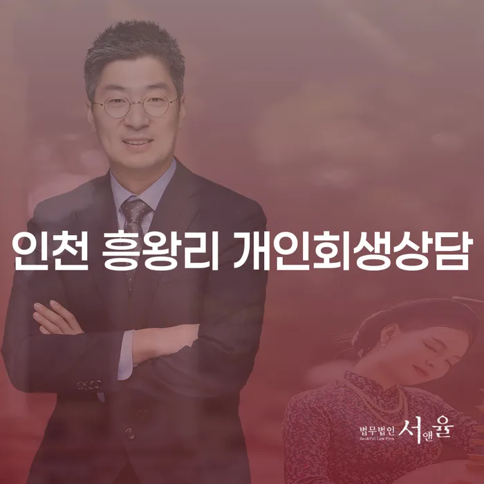 인천 흥왕리에서 개인회생상담을 고려해야 할 이유는 무엇인가요?