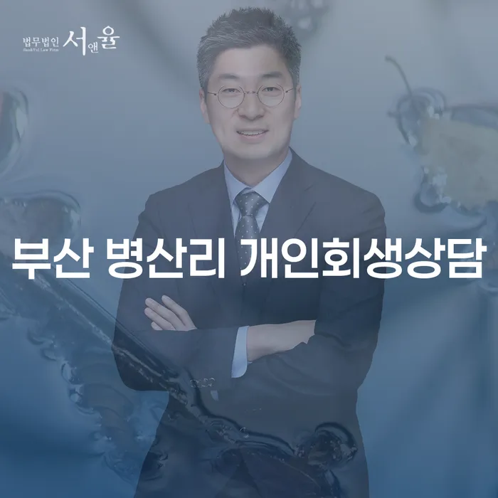 부산 병산리에서 개인회생상담을 받으면 어떤 도움을 받을 수 있을까요?