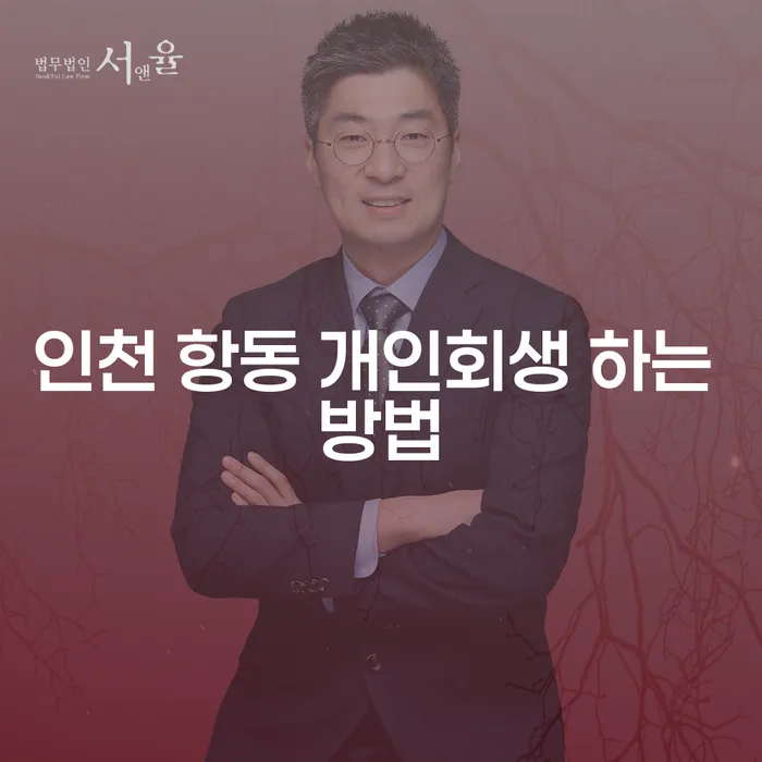 인천 항동에서 개인회생을 성공적으로 진행하는 방법은 무엇일까요?