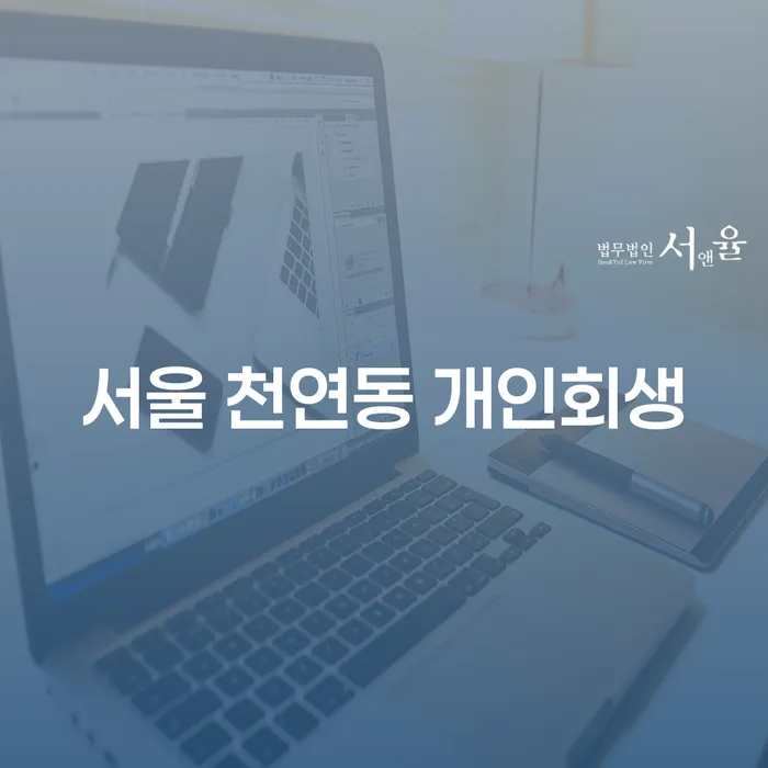 서울 천연동 개인회생, 지금 신청할 수 있을까요?