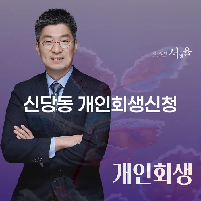 신당동 개인회생신청: 어떻게 문제를 해결할 수 있을까요?