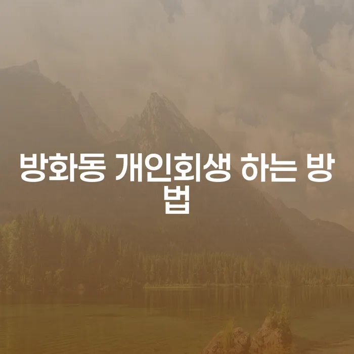 방화동 개인회생 하는 방법, 어떻게 해야 할까요?