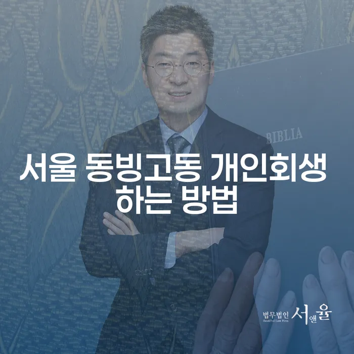 서울 동빙고동에서 개인회생을 어떻게 해야 할까요?