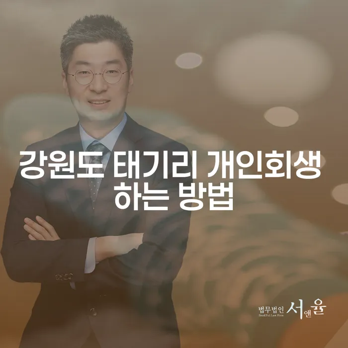 강원도 태기리 개인회생 하는 방법은 무엇인가요?