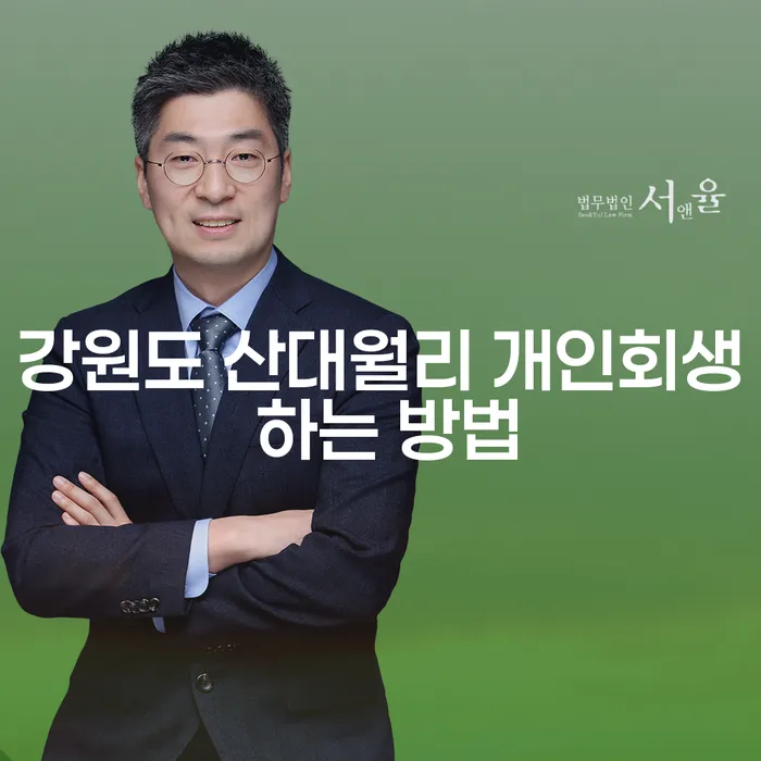 강원도 산대월리 개인회생, 어떻게 시작해야 할까요?