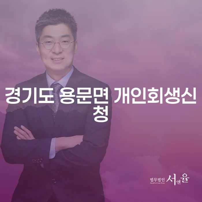 경기도 용문면에서 개인회생을 신청해야 할까요?