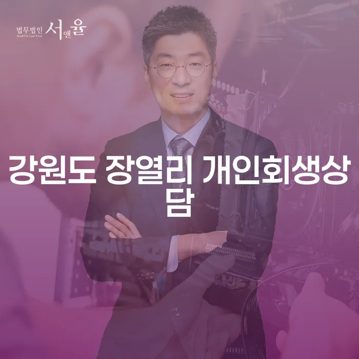 강원도 장열리에서 개인회생 상담을 통해 채무 고민 해결해보셨나요?