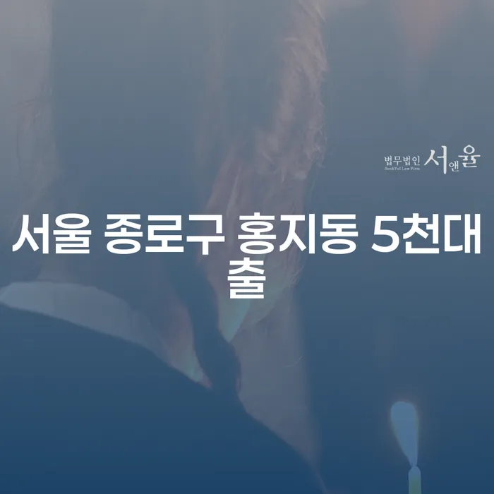 서울 종로구 홍지동 5천대출: 개인회생과 개인파산의 선택은?