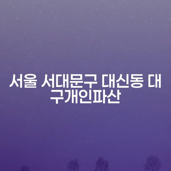 서울 서대문구 대신동 대구개인파산, 어떻게 준비해야 할까요?