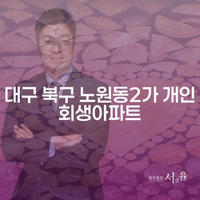 대구 북구 노원동2가 개인회생아파트, 파산면책 고민하세요?