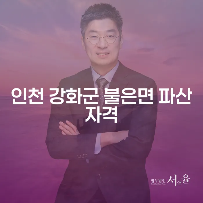 인천 강화군 불은면 파산자격, 어떻게 신청할 수 있을까요?