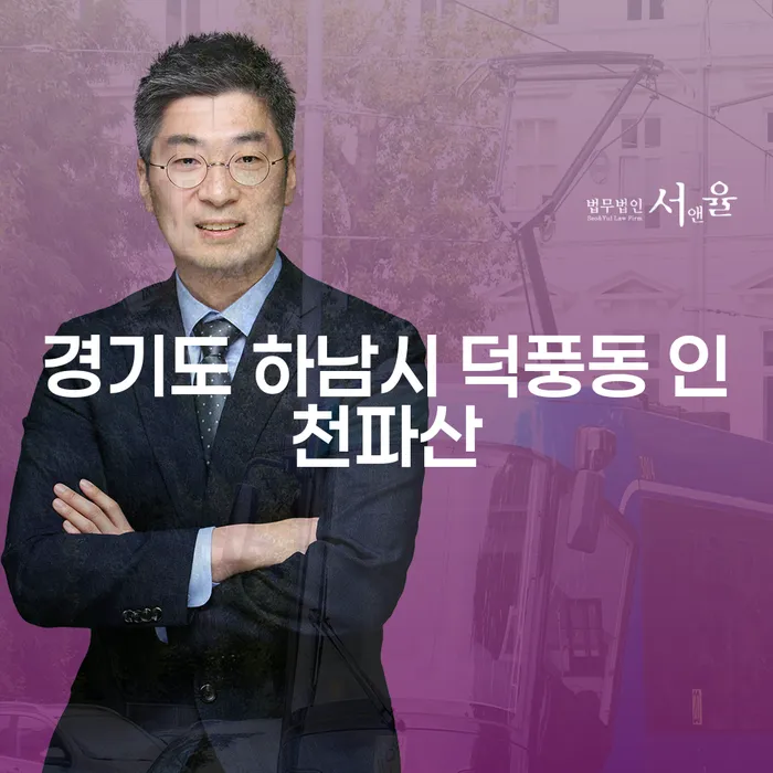 경기도 하남시 덕풍동에서 인천파산을 고려해야 할 때, 어떤 선택이 최선일까요?
