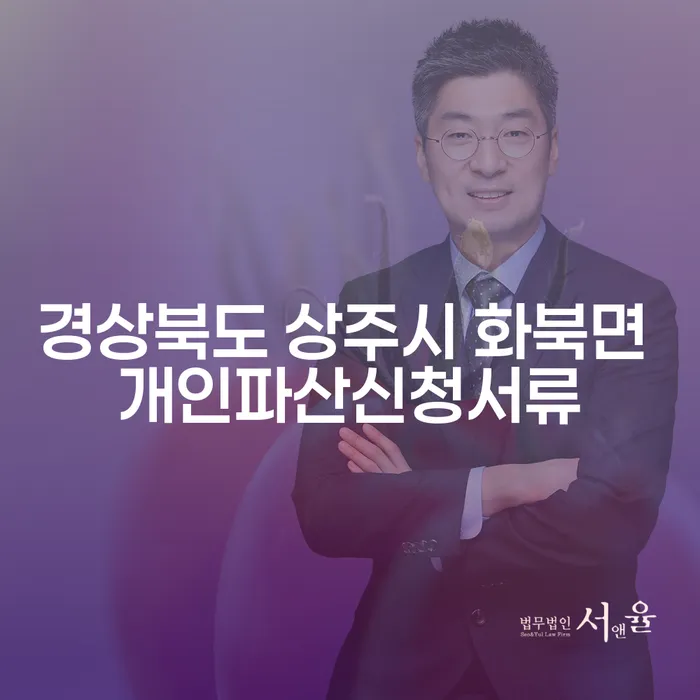 경상북도 상주시 화북면에서 개인파산신청서류를 준비하는 방법은?