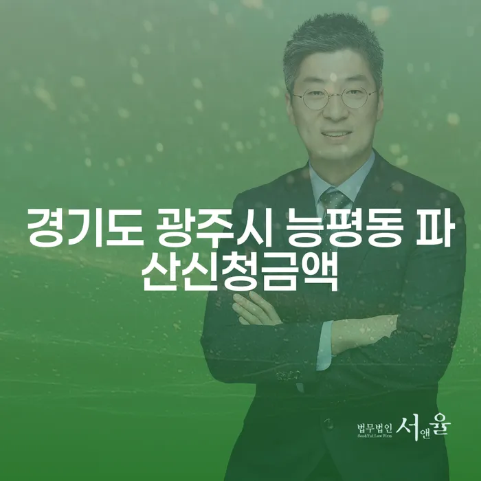 경기도 광주시 능평동에서 파산신청금액은 어떻게 결정될까요?