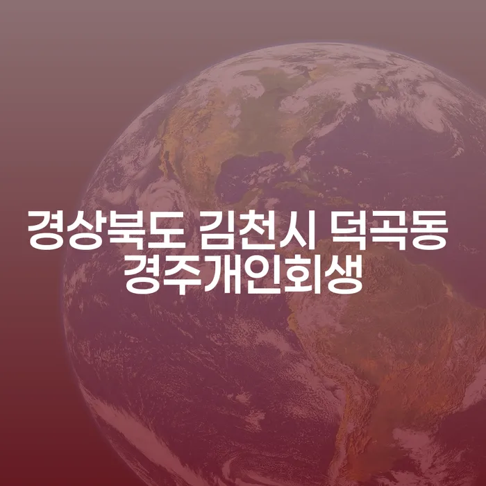 경상북도 김천시 덕곡동에서 경주개인회생을 고려해야 하는 이유는 무엇일까요?