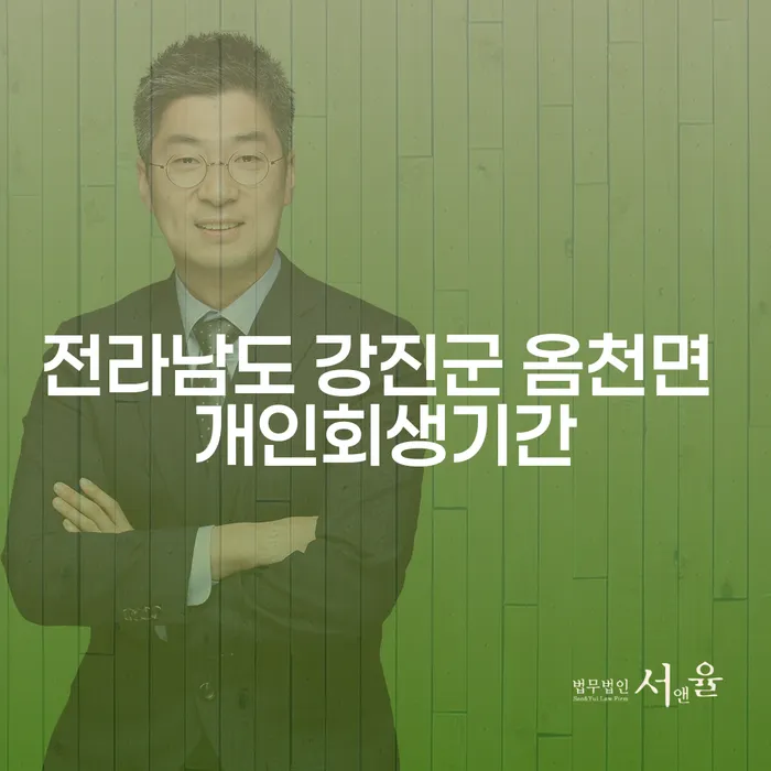 전라남도 강진군 옴천면에서 개인회생 신청 시 고려해야 할 중요 사항은?