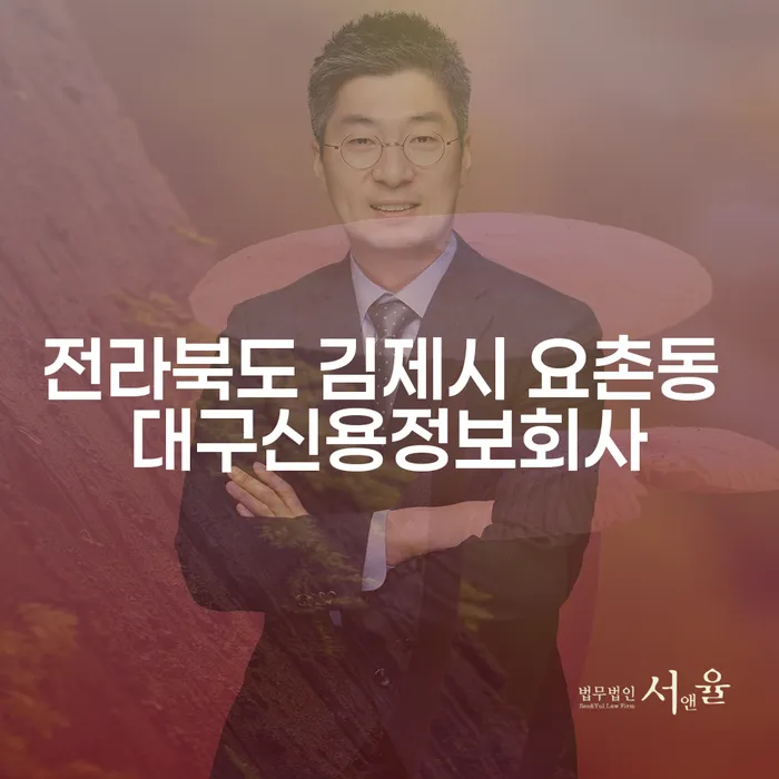 전라북도 김제시 요촌동 대구신용정보회사에서 통장압류해지를 고려하는 이유는?