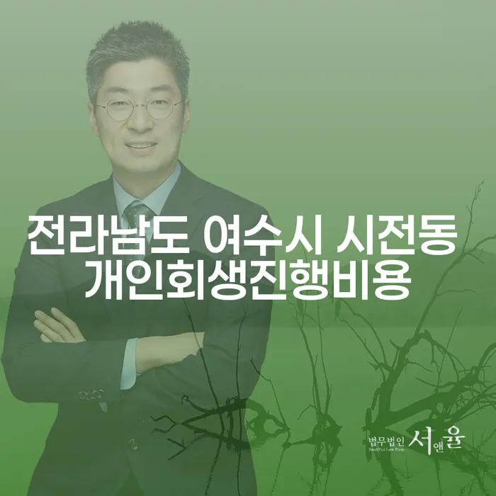 전라남도 여수시 시전동에서 개인회생진행비용을 알고 싶으신가요?